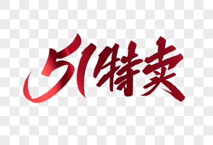 周边游特卖字体图片