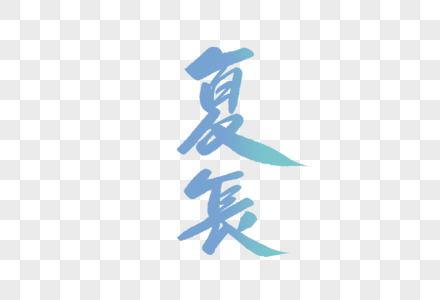 夏长毛笔字图片