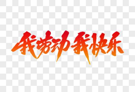 我劳动我快乐毛笔字图片素材