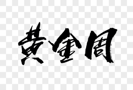 黄金周书法艺术字图片素材