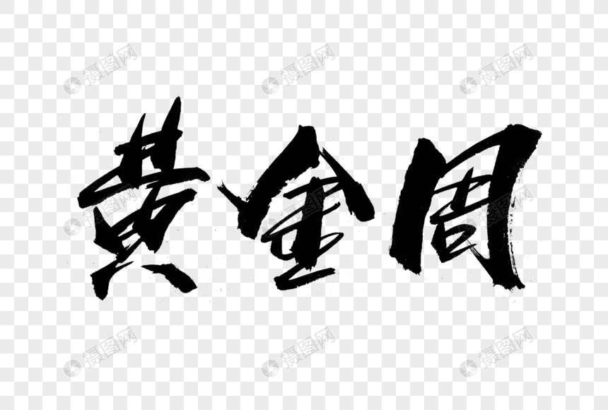 黄金周书法艺术字