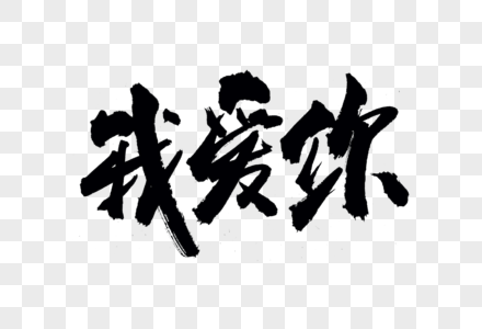 我爱你书法艺术字图片素材
