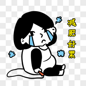 放弃做官减肥好累素材