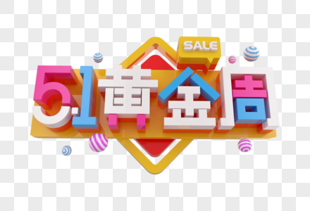 51黄金周创意立体字图片