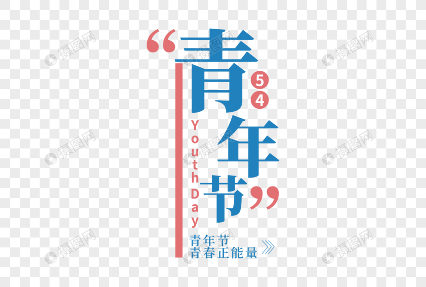 时尚创意五四青年节走行文案字体设计图片