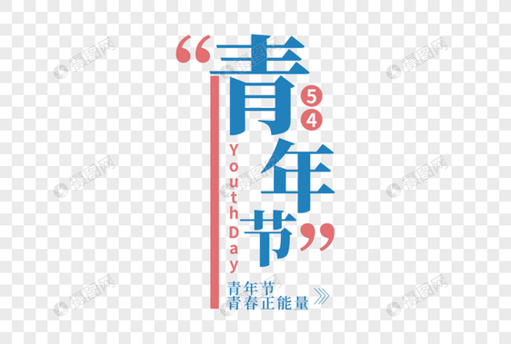 时尚创意五四青年节走行文案字体设计图片