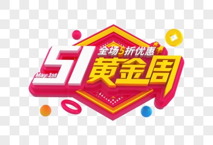 五一黄金周创意立体字图片