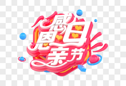 感恩母亲节创意立体字图片