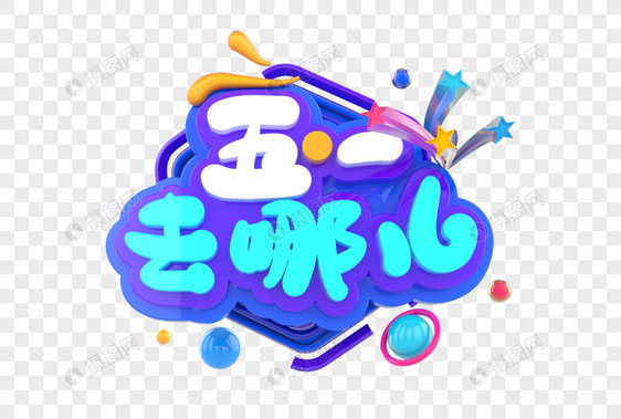 五一去哪儿创意立体字图片