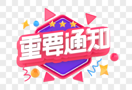 重要通知创意立体字图片