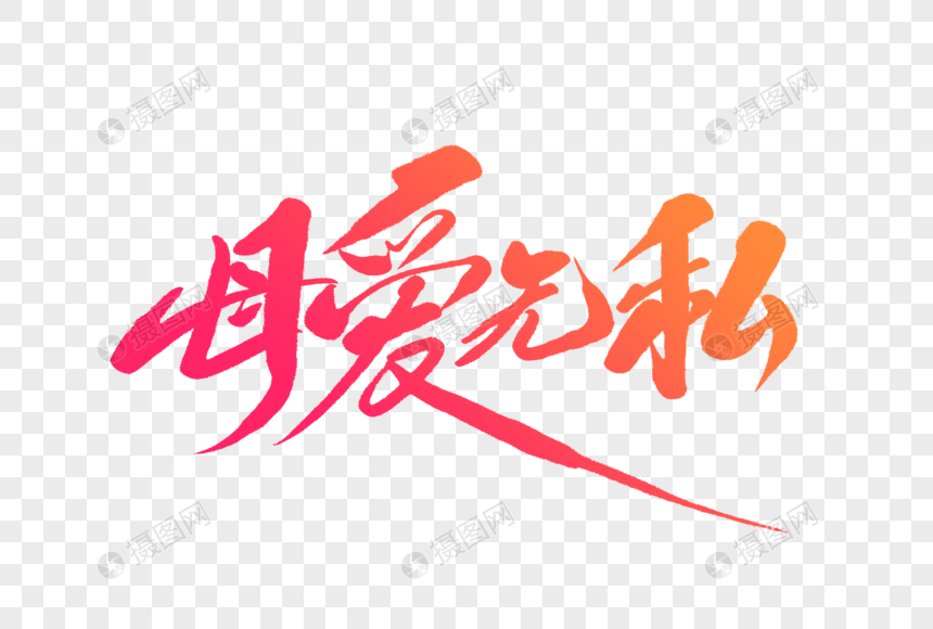 母爱无私毛笔字