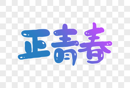 正青春字体设计图片