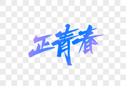 正青春字体设计图片