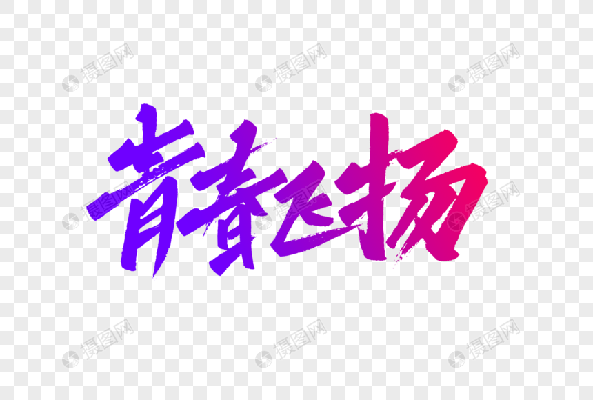 青春飞扬字体设计