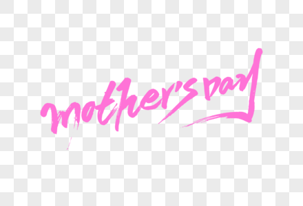 methersday母亲节英文字体设计图片