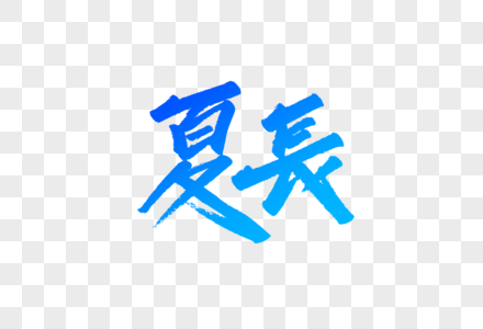 夏长字体设计图片