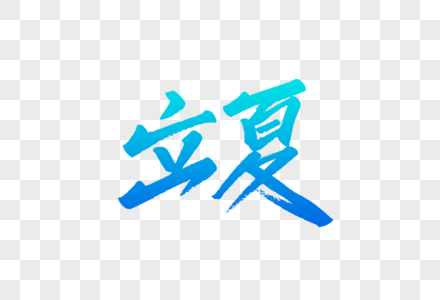 立夏字体设计图片