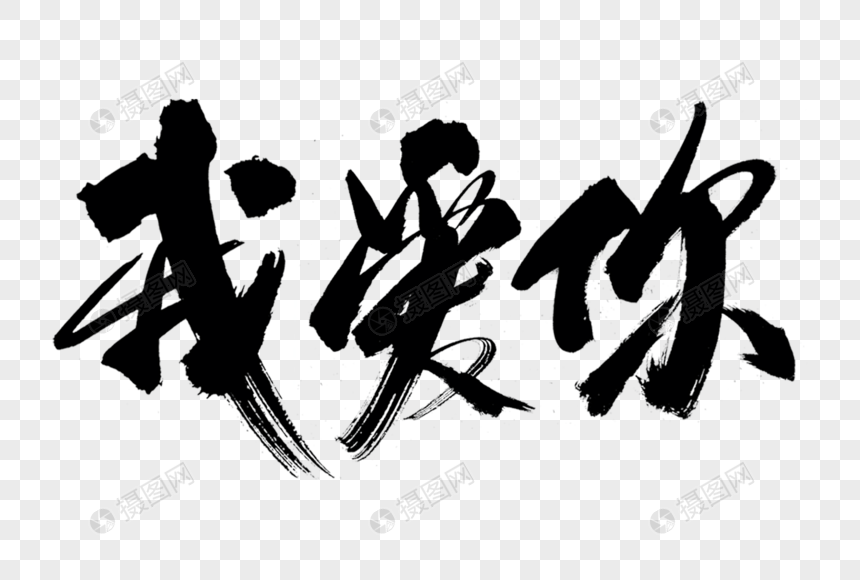 我爱你书法艺术字