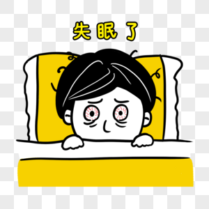 睡不着觉图片