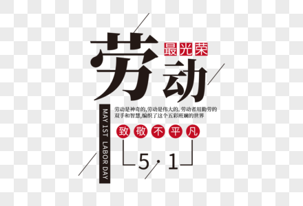 创意时尚五一劳动节走行文案字体设计图片