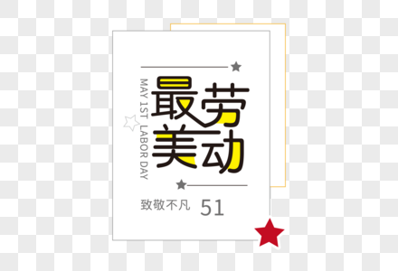 创意时尚五一劳动节走行文案字体设计图片