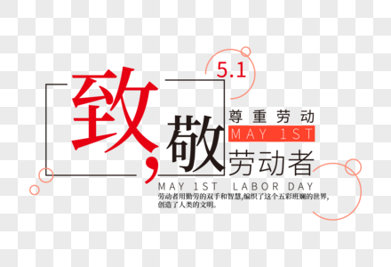 创意时尚五一劳动节走行文案字体设计图片