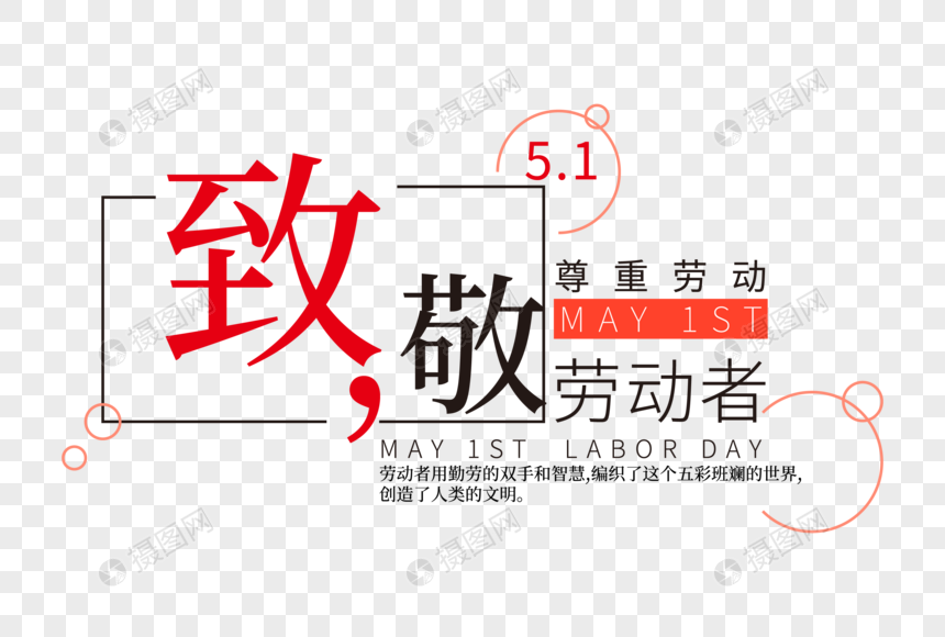 创意时尚五一劳动节走行文案字体设计图片