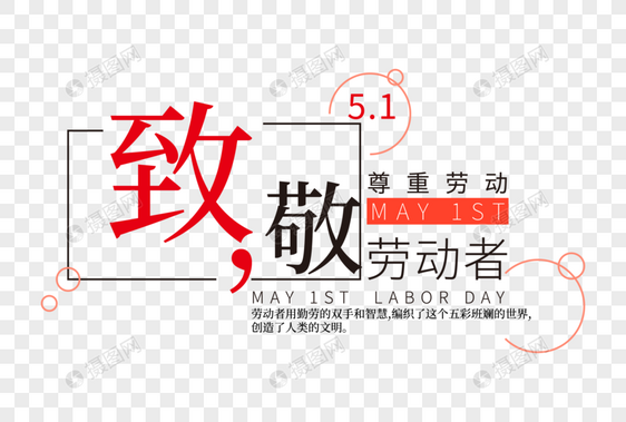 创意时尚五一劳动节走行文案字体设计图片