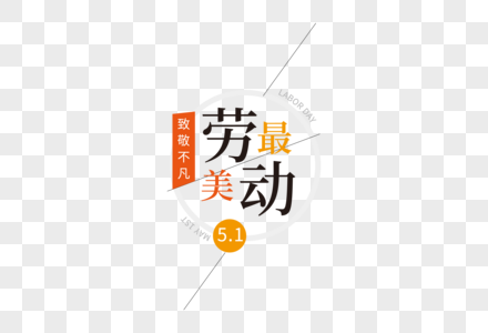 创意时尚五一劳动节走行文案字体设计图片