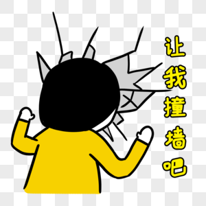 撞墙青年图片素材