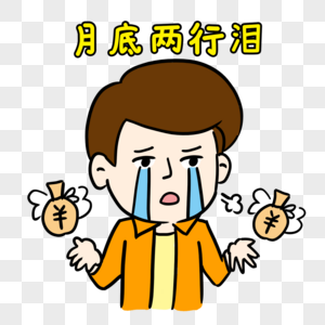 没钱哭泣图片素材