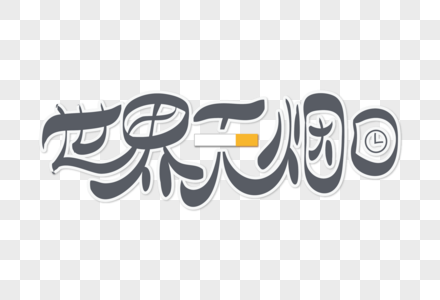 高端大气世界无烟日字体设计高清图片