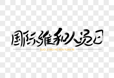 时尚大气国际维和人员日字体设计图片