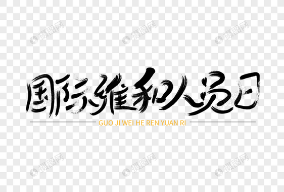 时尚大气国际维和人员日字体设计图片