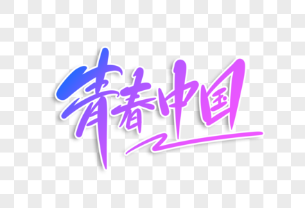 青春中国字体设计图片