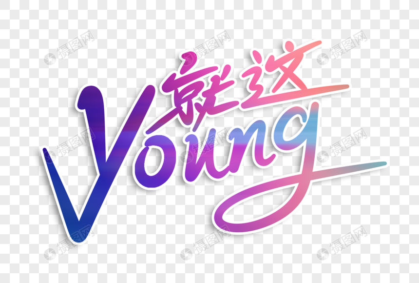 就这young字体设计图片