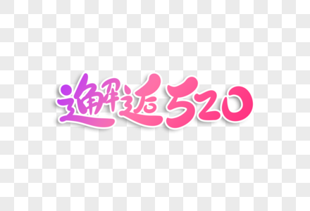 邂逅520字体设计图片