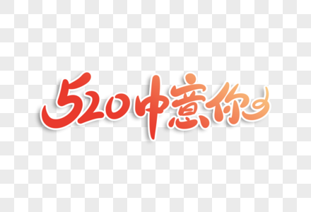 520中意你字体设计高清图片