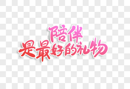 陪伴是最好的礼物字体设计图片素材