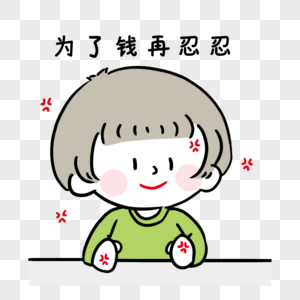 忍受生气中图片素材