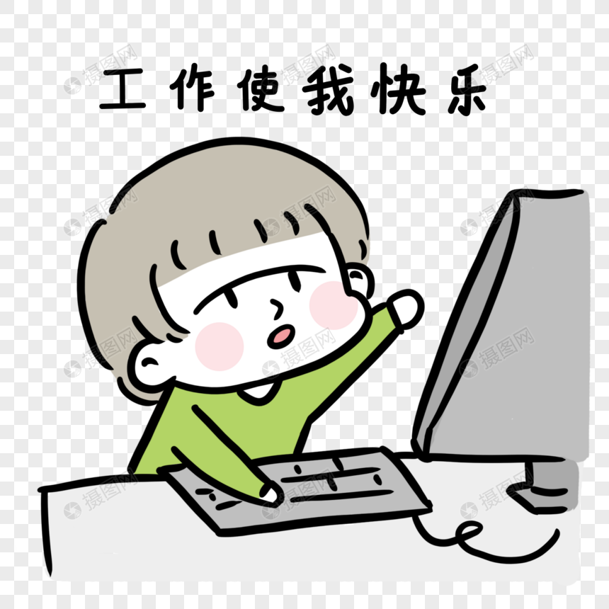 工作狂元素素材下载 正版素材 摄图网
