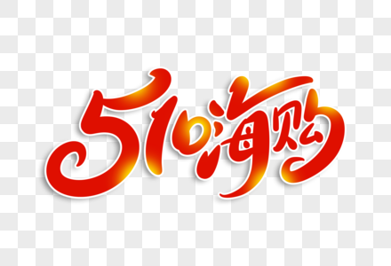 51嗨购字体设计图片素材