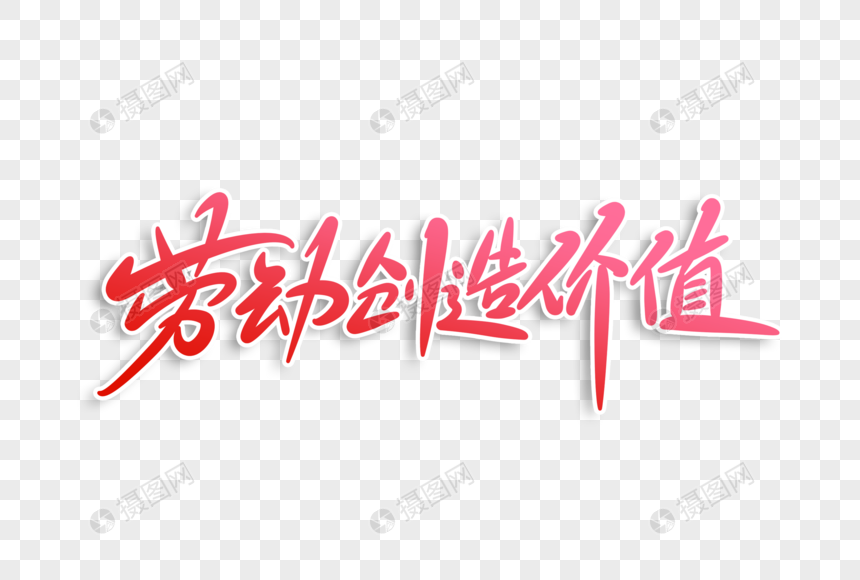 劳动创造价值字体设计