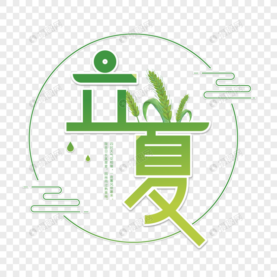 立夏字体设计图片