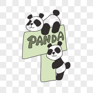 玩耍的熊猫简笔画图片
