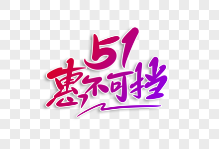 51惠不可挡字体设计图片