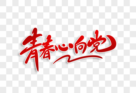 青春心向党字体设计图片素材