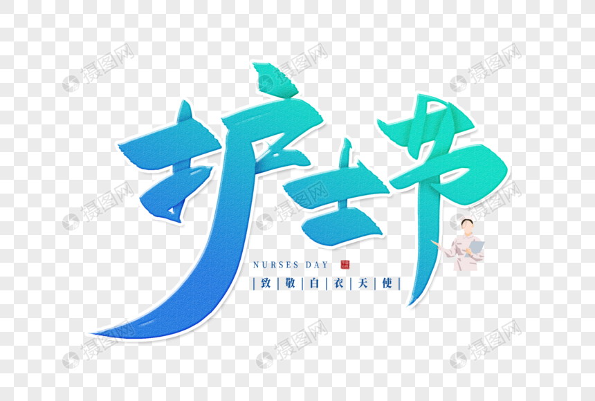 手写护士节毛笔字图片