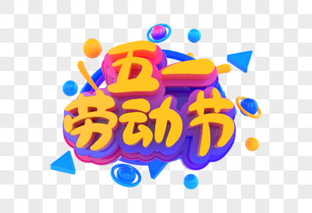 五一劳动节创意立体字图片