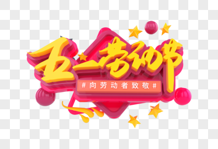 五一劳动节创意立体字图片